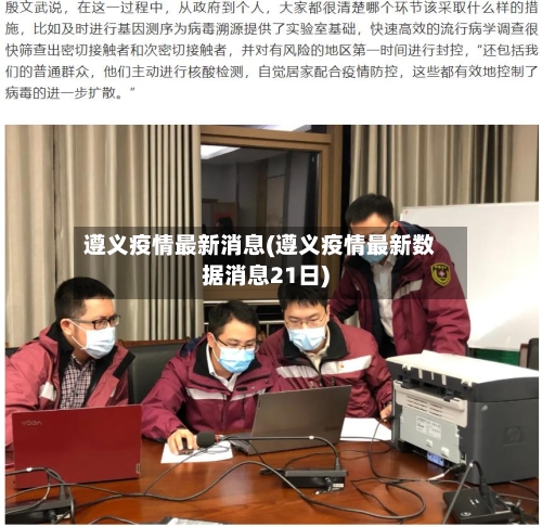 遵义疫情最新消息(遵义疫情最新数据消息21日)-第2张图片