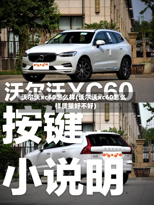 沃尔沃xc60怎么样(沃尔沃xc60怎么样质量好不好)-第2张图片