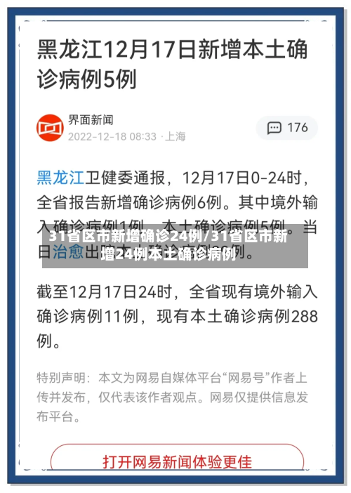31省区市新增确诊24例/31省区市新增24例本土确诊病例