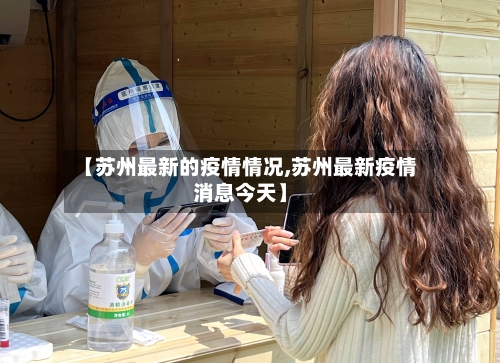 【苏州最新的疫情情况,苏州最新疫情消息今天】