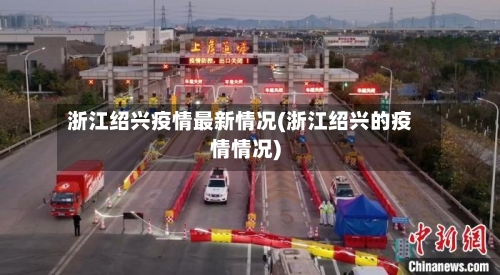 浙江绍兴疫情最新情况(浙江绍兴的疫情情况)