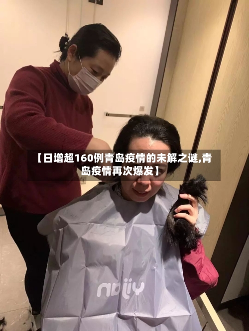 【日增超160例青岛疫情的未解之谜,青岛疫情再次爆发】