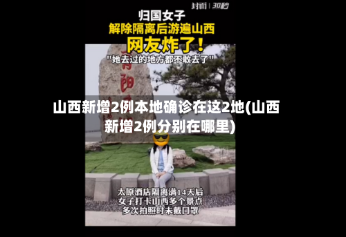 山西新增2例本地确诊在这2地(山西新增2例分别在哪里)