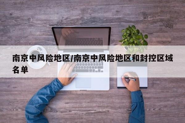 南京中风险地区/南京中风险地区和封控区域名单