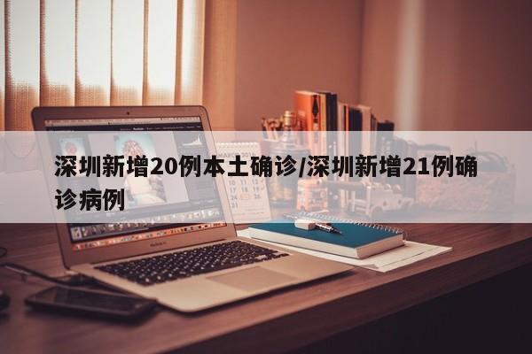 深圳新增20例本土确诊/深圳新增21例确诊病例