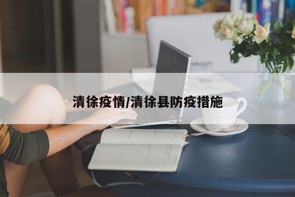 清徐疫情/清徐县防疫措施
