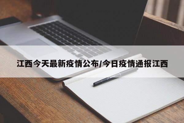 江西今天最新疫情公布/今日疫情通报江西