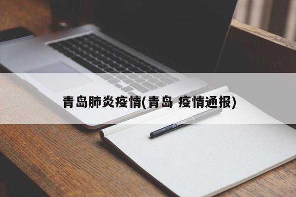 青岛肺炎疫情(青岛 疫情通报)