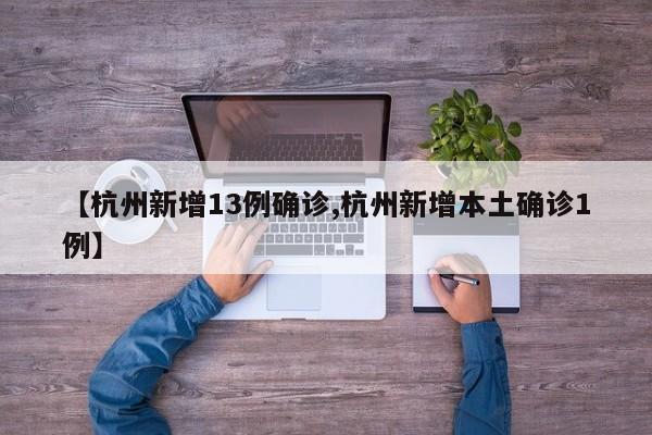 【杭州新增13例确诊,杭州新增本土确诊1例】