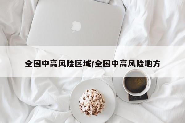 全国中高风险区域/全国中高风险地方
