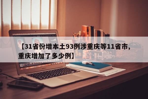 【31省份增本土93例涉重庆等11省市,重庆增加了多少例】