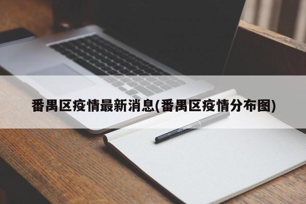 番禺区疫情最新消息(番禺区疫情分布图)