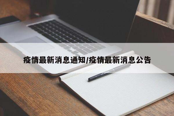 疫情最新消息通知/疫情最新消息公告