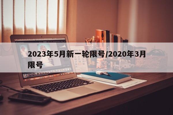 2023年5月新一轮限号/2020年3月限号