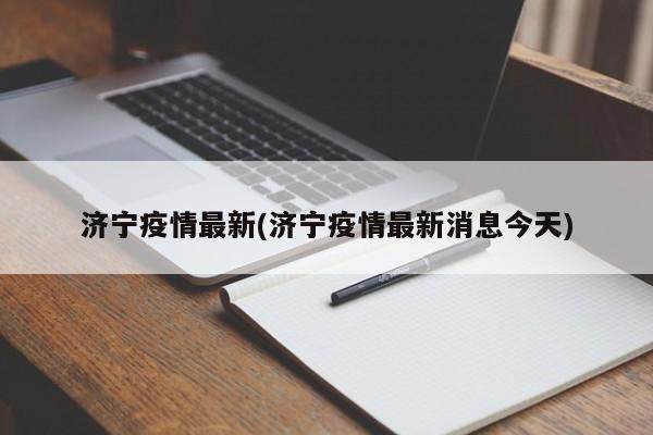 济宁疫情最新(济宁疫情最新消息今天)