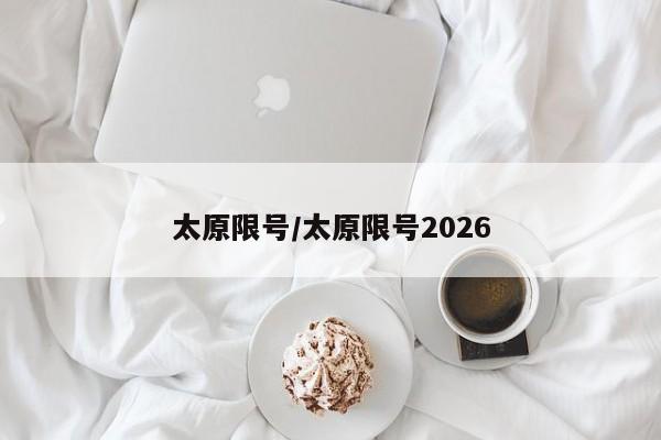 太原限号/太原限号2026
