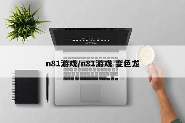 n81游戏/n81游戏 变色龙