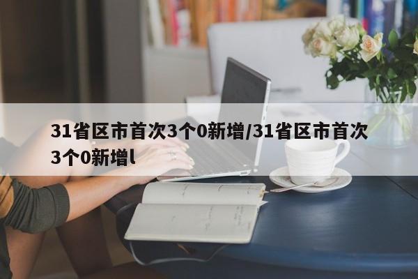 31省区市首次3个0新增/31省区市首次3个0新增l