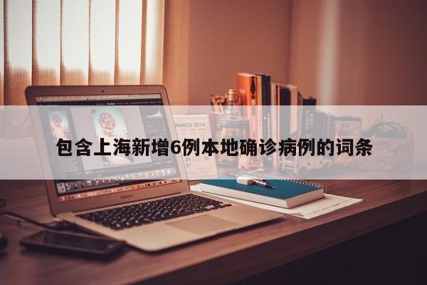 包含上海新增6例本地确诊病例的词条