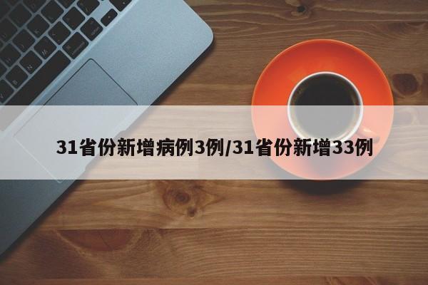 31省份新增病例3例/31省份新增33例