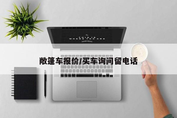 敞篷车报价/买车询问留电话