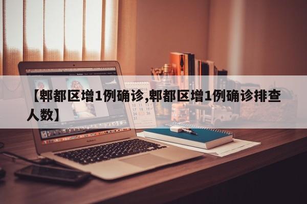 【郫都区增1例确诊,郫都区增1例确诊排查人数】