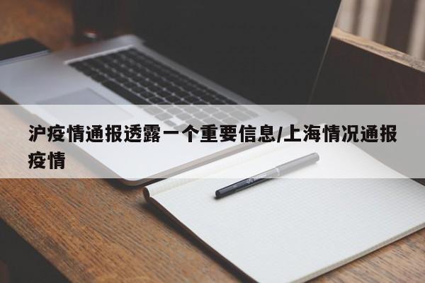 沪疫情通报透露一个重要信息/上海情况通报疫情