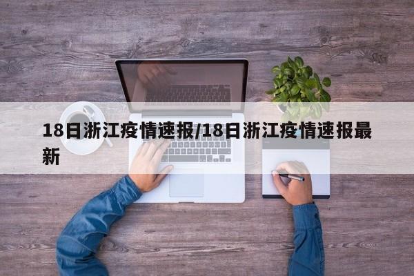 18日浙江疫情速报/18日浙江疫情速报最新