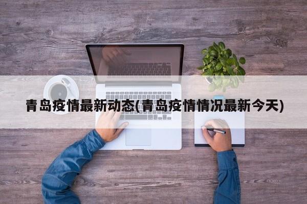 青岛疫情最新动态(青岛疫情情况最新今天)