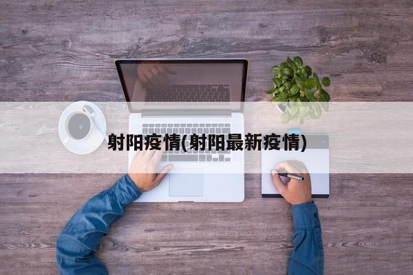 射阳疫情(射阳最新疫情)