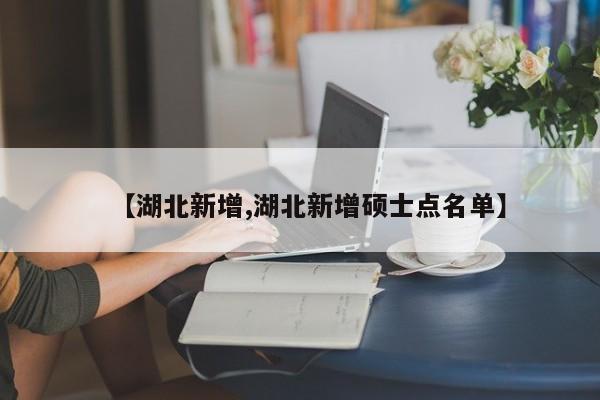 【湖北新增,湖北新增硕士点名单】