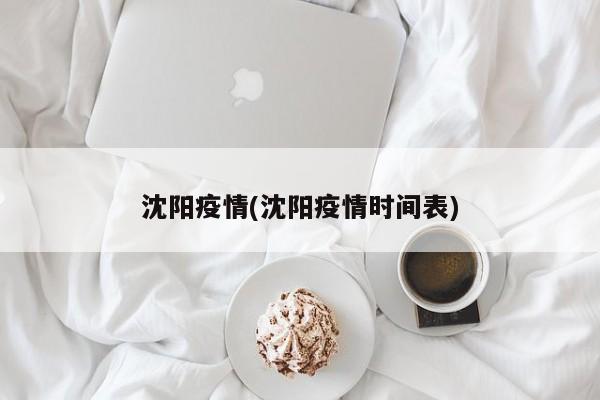 沈阳疫情(沈阳疫情时间表)