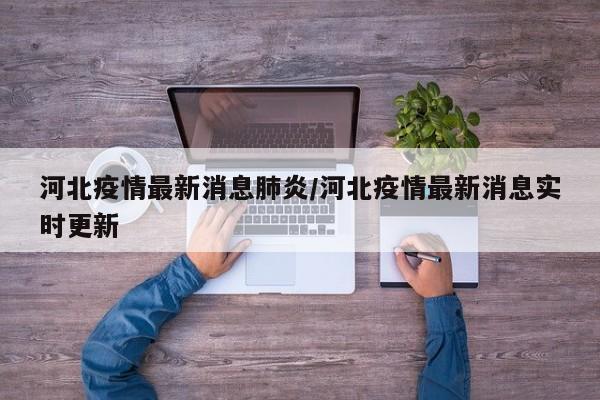 河北疫情最新消息肺炎/河北疫情最新消息实时更新