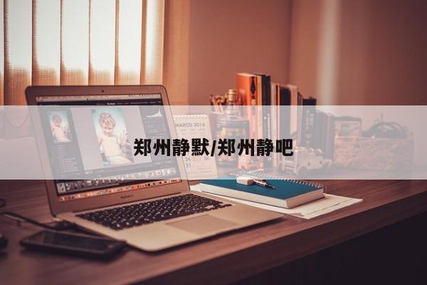 郑州静默/郑州静吧