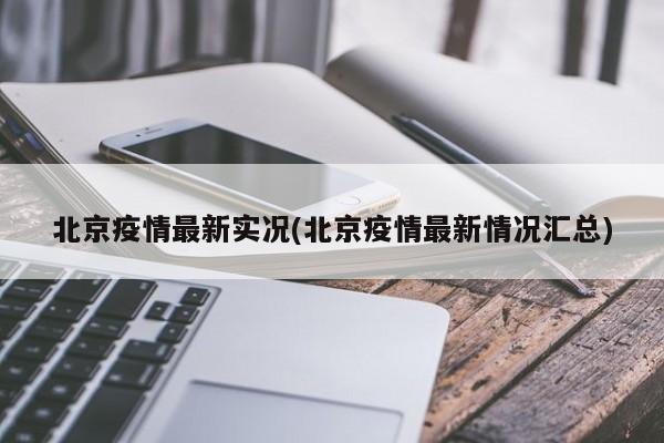 北京疫情最新实况(北京疫情最新情况汇总)