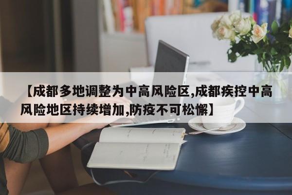【成都多地调整为中高风险区,成都疾控中高风险地区持续增加,防疫不可松懈】