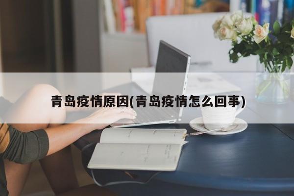 青岛疫情原因(青岛疫情怎么回事)
