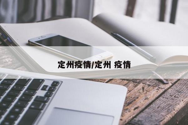 定州疫情/定州 疫情