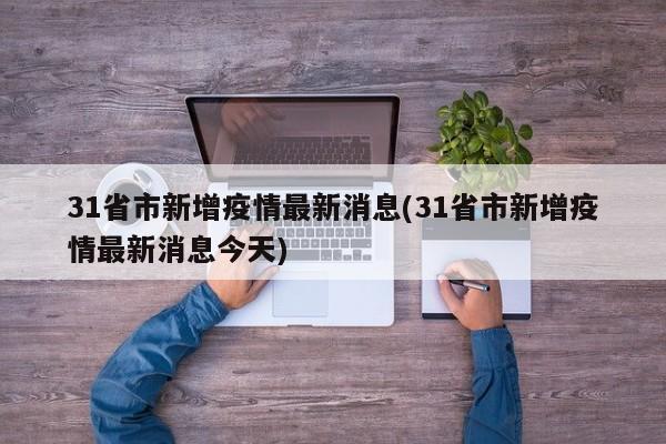 31省市新增疫情最新消息(31省市新增疫情最新消息今天)