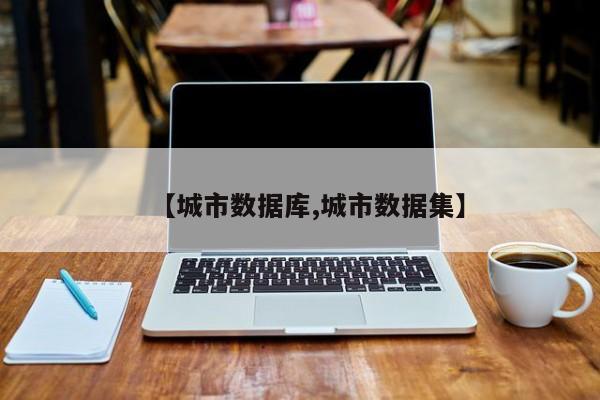 【城市数据库,城市数据集】