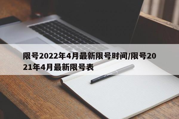限号2022年4月最新限号时间/限号2021年4月最新限号表