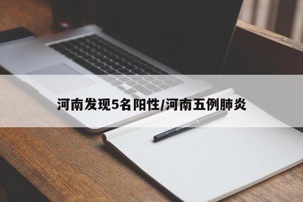 河南发现5名阳性/河南五例肺炎