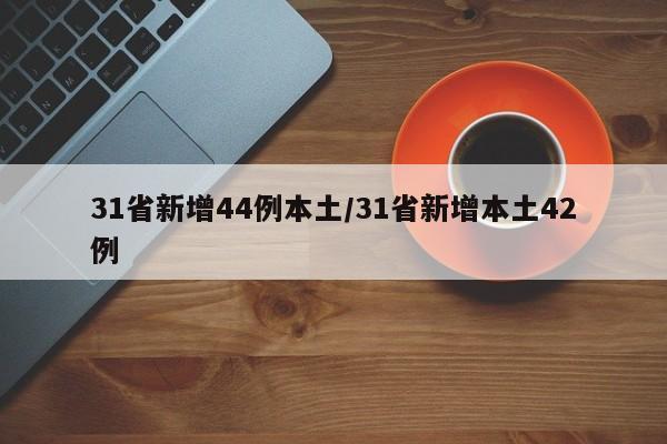 31省新增44例本土/31省新增本土42例
