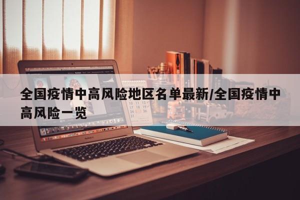 全国疫情中高风险地区名单最新/全国疫情中高风险一览