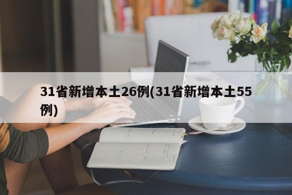 31省新增本土26例(31省新增本土55例)