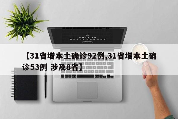 【31省增本土确诊92例,31省增本土确诊53例 涉及8省】