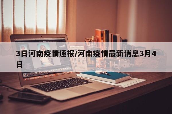 3日河南疫情速报/河南疫情最新消息3月4日