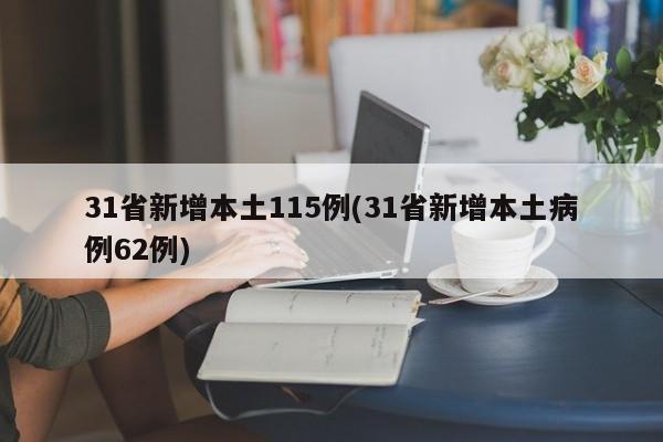 31省新增本土115例(31省新增本土病例62例)