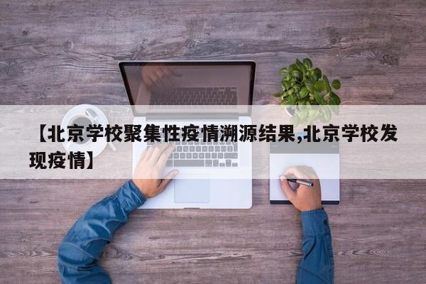 【北京学校聚集性疫情溯源结果,北京学校发现疫情】