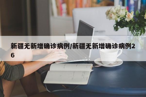 新疆无新增确诊病例/新疆无新增确诊病例26